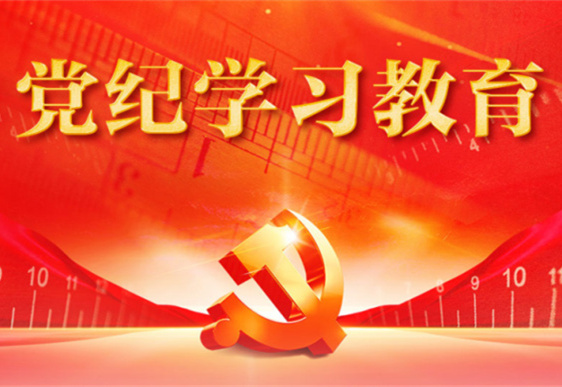 江南手机网页版登录入口_江南（中国）清美党总支：把党的纪律规矩印刻于心外化于行